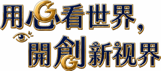 公司標語：用心看世界，開創新視界