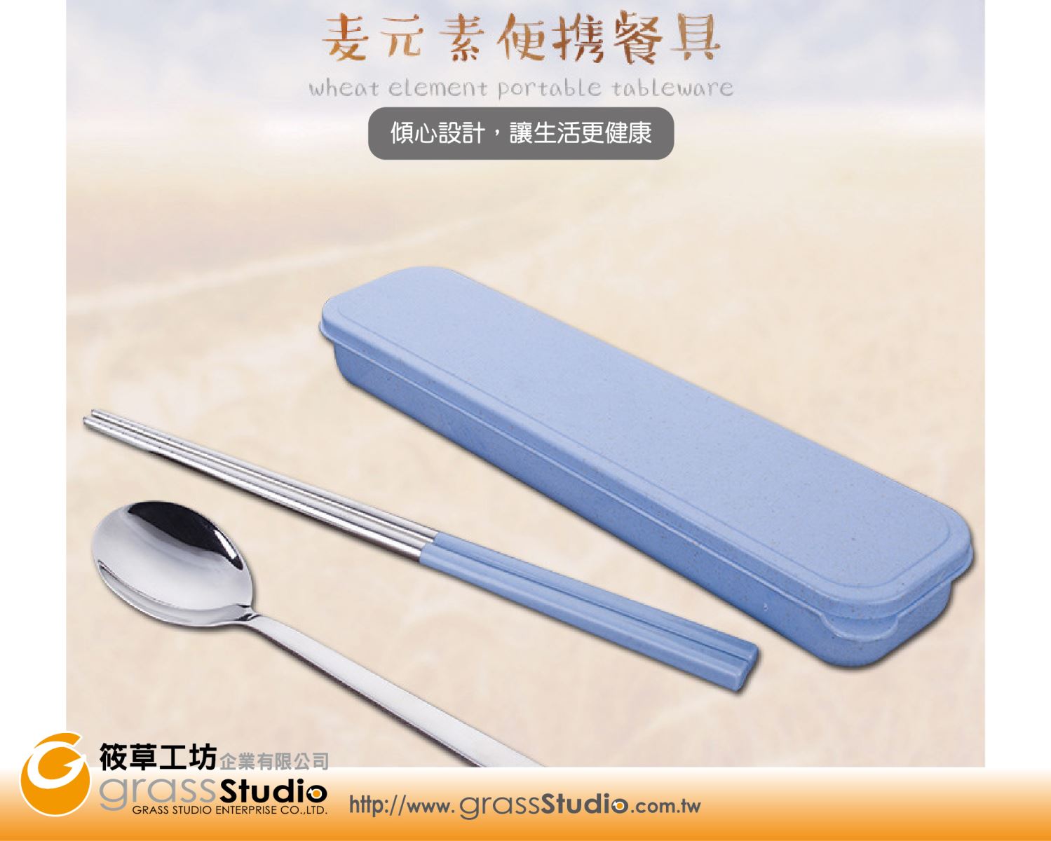 環保餐具組(不鏽鋼+小麥穗桿)