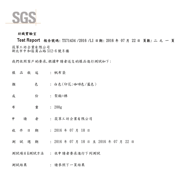 本公司帆布袋通過游離甲醛檢測