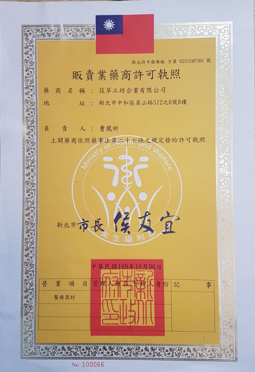 本公司取得販賣業藥商許可執照
